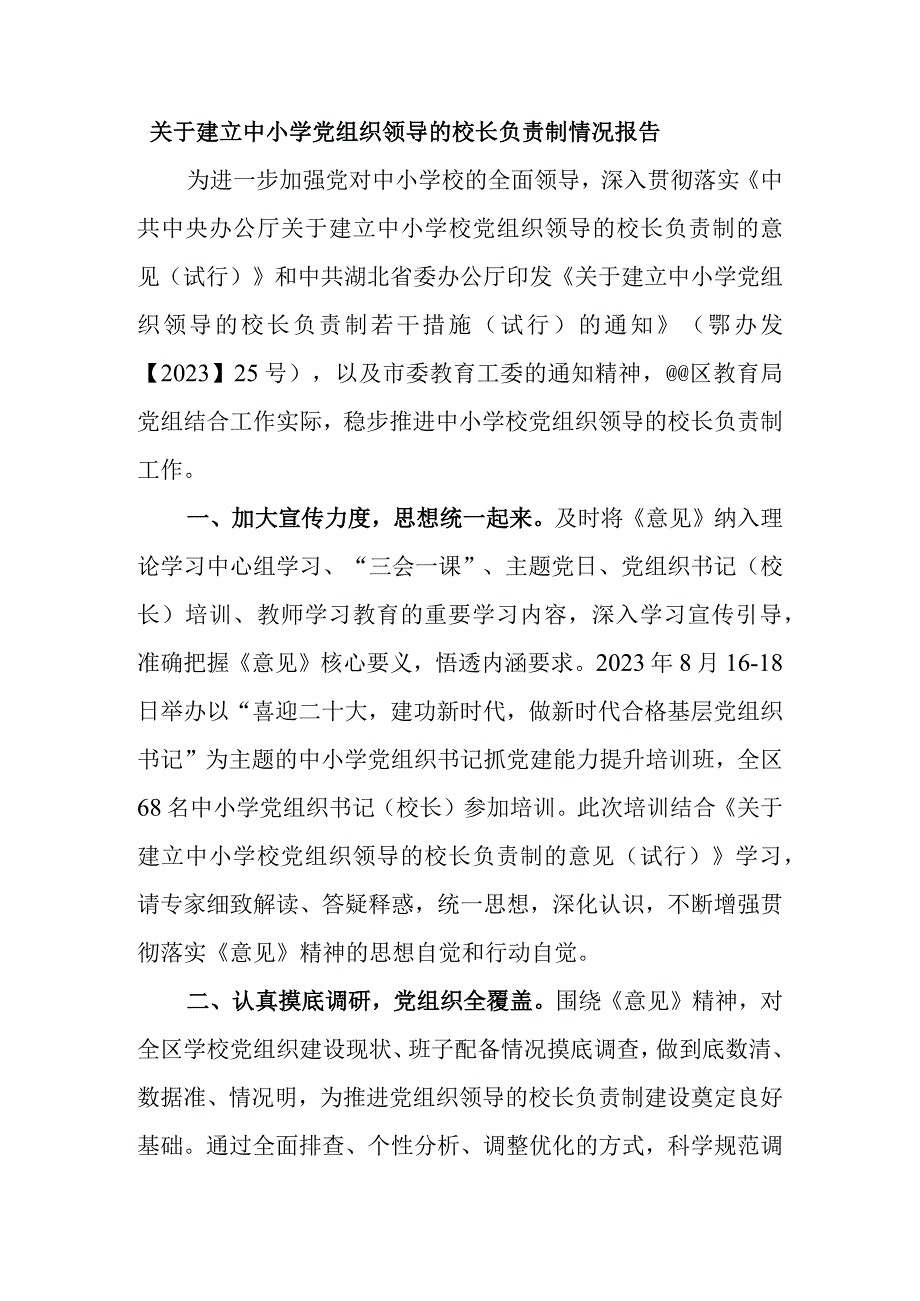 关于建立中小学党组织领导的校长负责制情况报告.docx_第1页