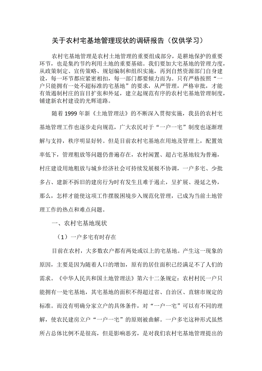 关于农村宅基地管理现状的调研报告.docx_第1页