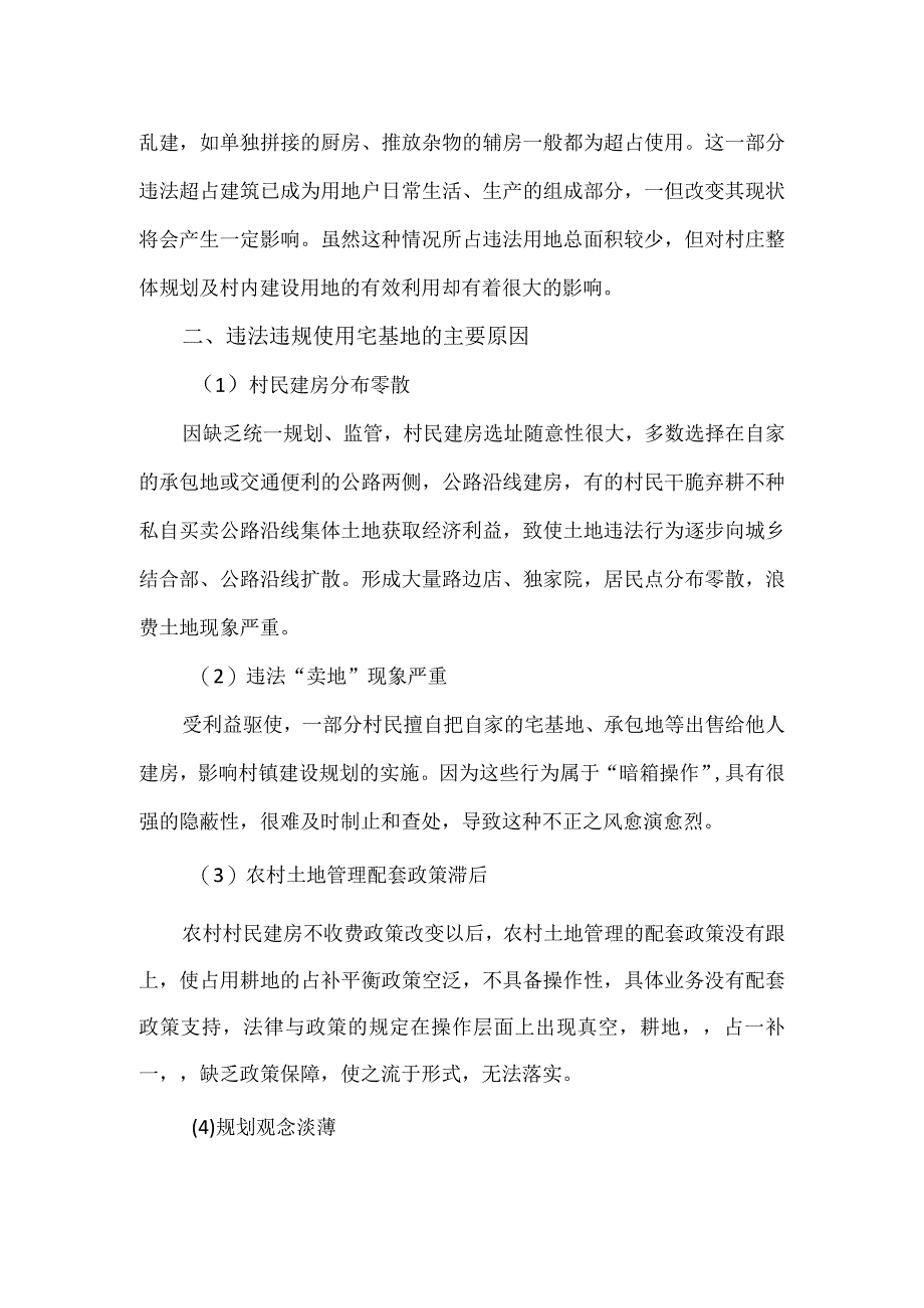 关于农村宅基地管理现状的调研报告.docx_第3页