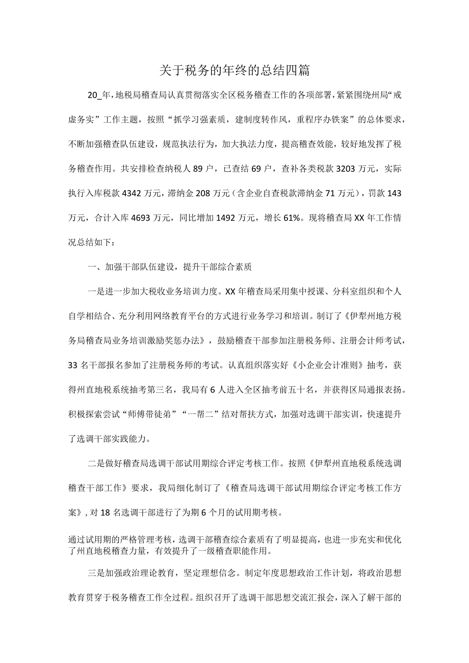 关于税务的年终的总结四篇.docx_第1页