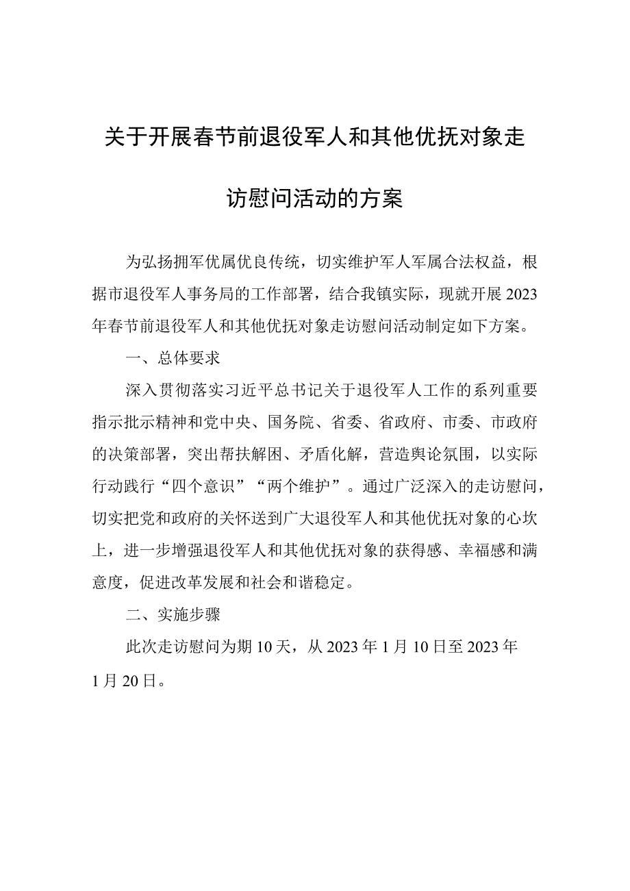 关于开展春节前退役军人和其他优抚对象走访慰问活动的方案.docx_第1页