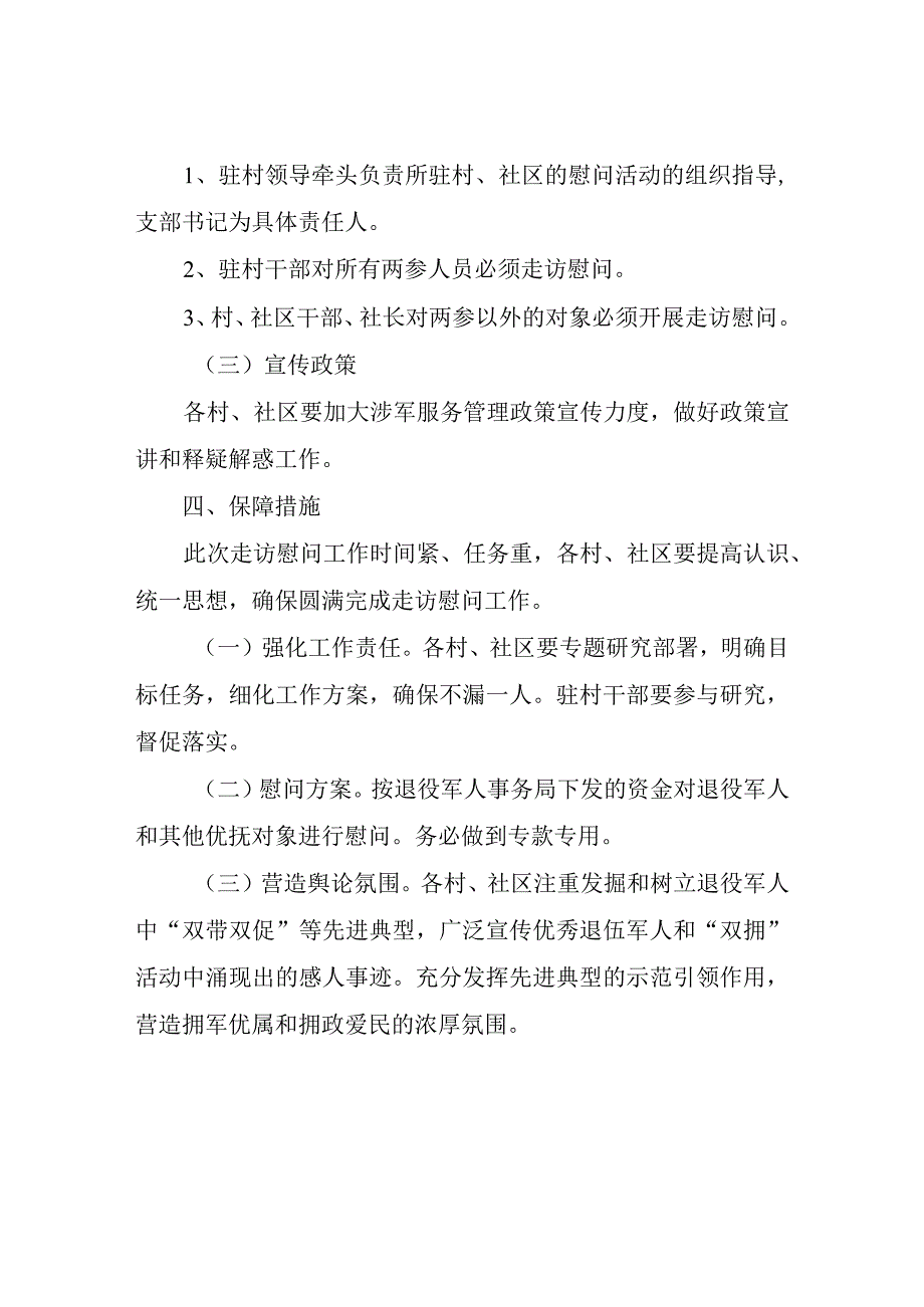 关于开展春节前退役军人和其他优抚对象走访慰问活动的方案.docx_第3页