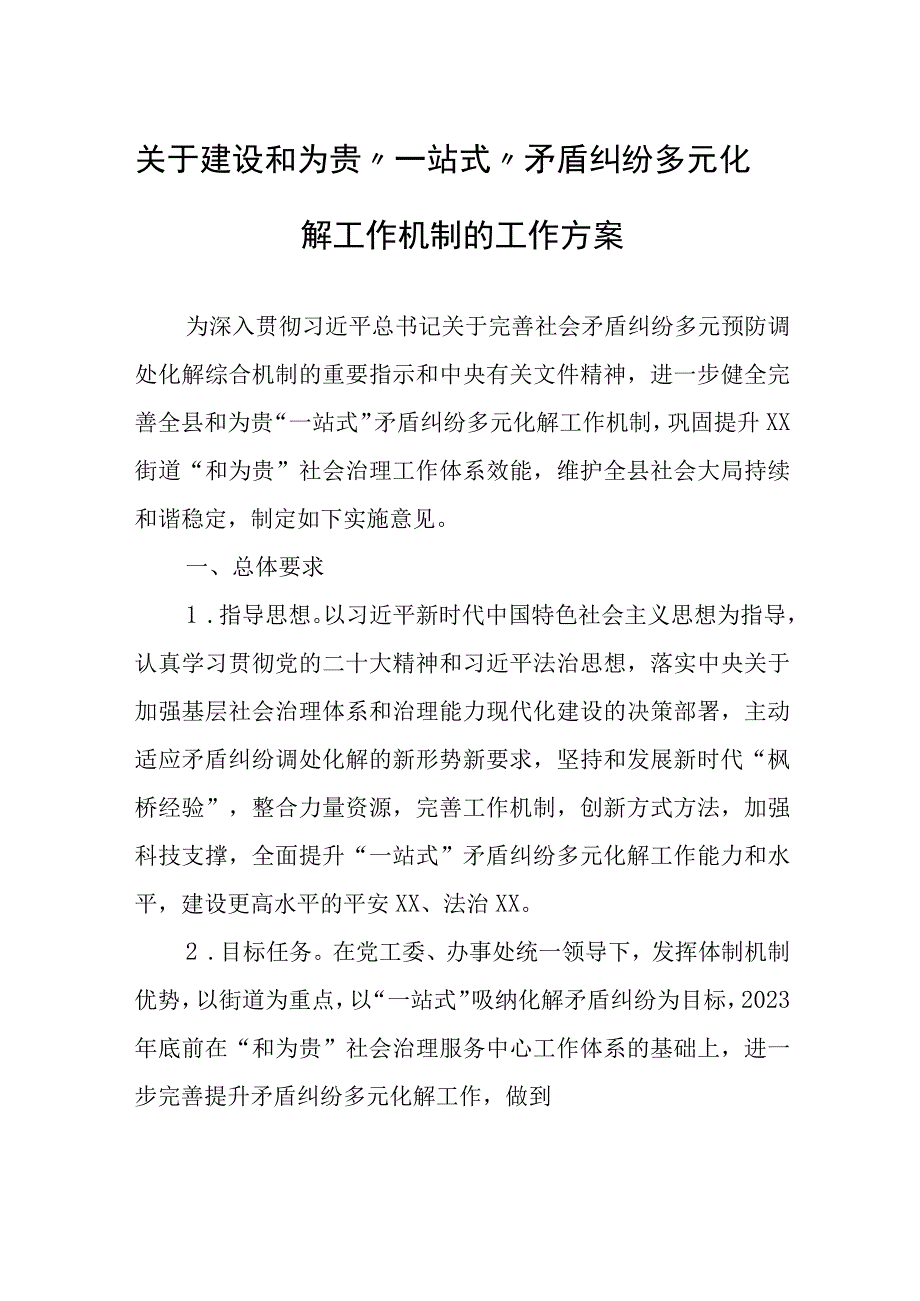 关于建设和为贵一站式矛盾纠纷多元化解工作机制的工作方案.docx_第1页