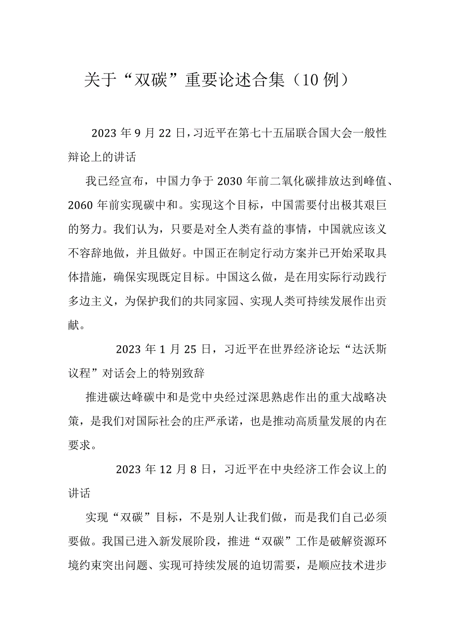 关于双碳重要论述合集（10例）.docx_第1页