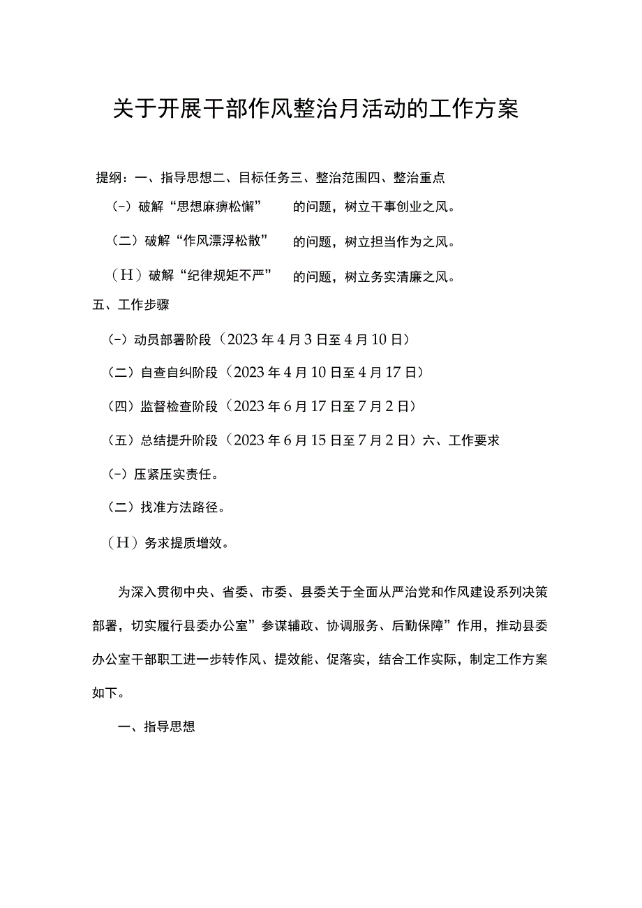 关于开展干部作风整治月活动的工作方案.docx_第1页