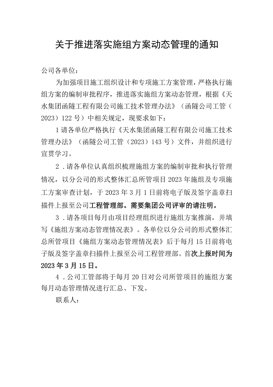 关于推进落实施组方案动态管理的通知.docx_第1页