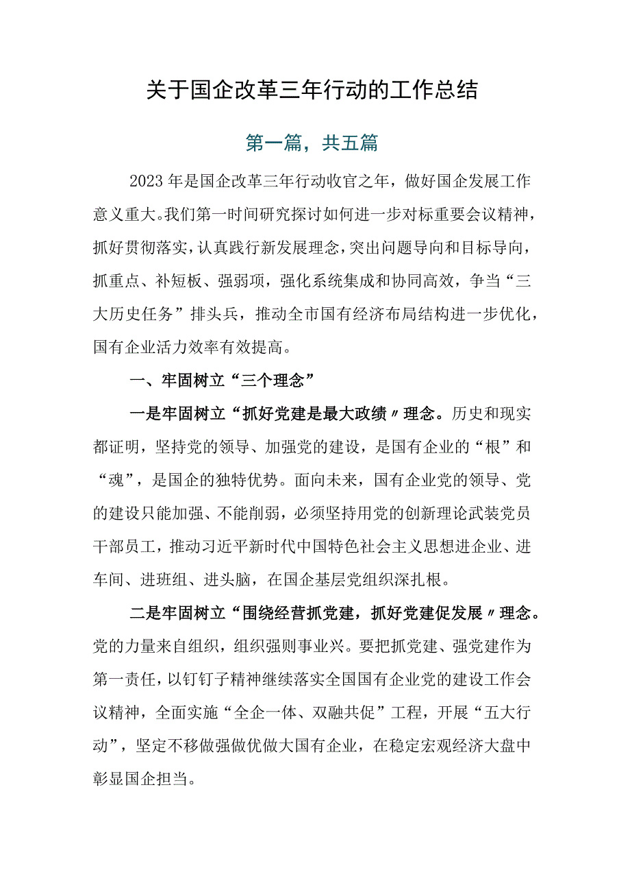 关于国企改革三年行动的工作总结.docx_第1页