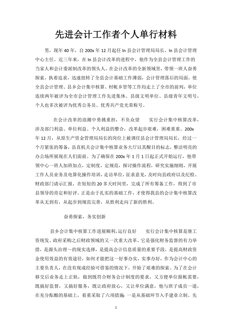 先进会计工作者个人单行材料.docx_第1页