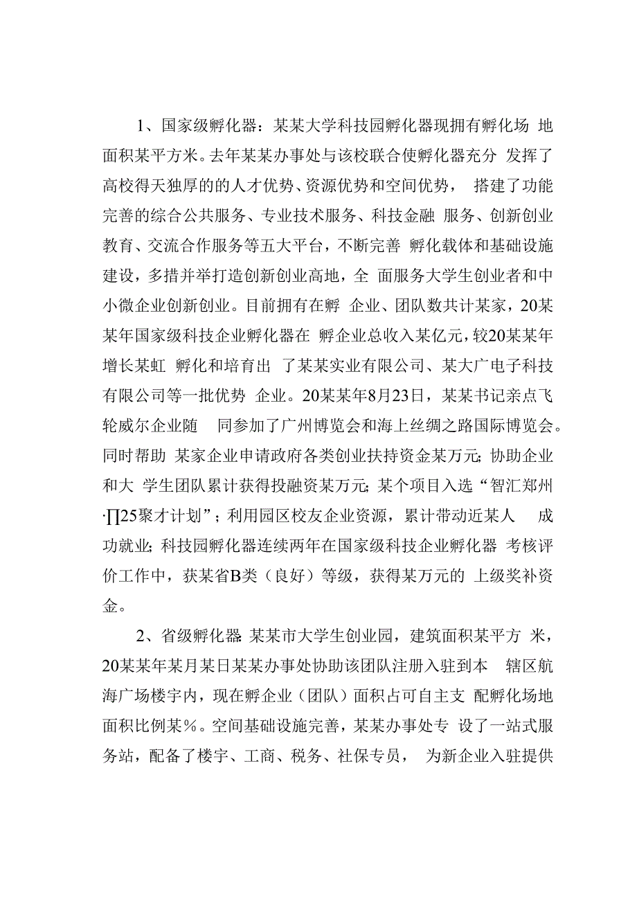 关于建设某某街道楼宇经济企业高端加速器的议案.docx_第2页