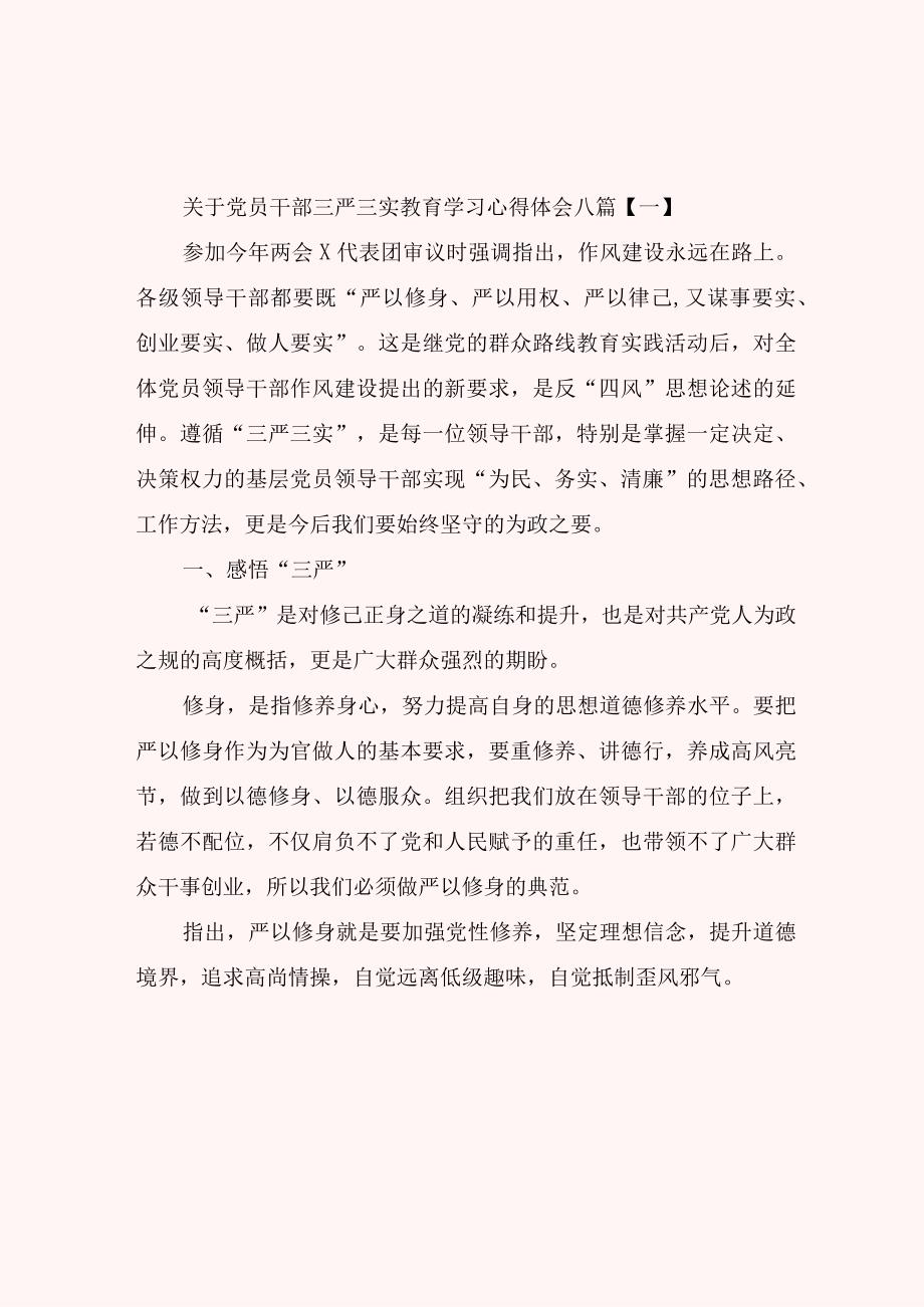 关于党员干部三严三实教育学习心得体会八篇.docx_第1页