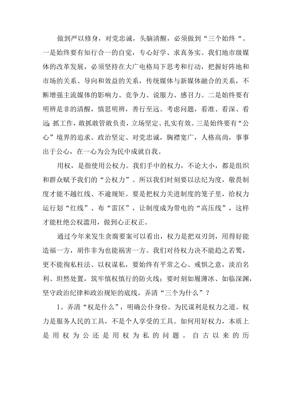 关于党员干部三严三实教育学习心得体会八篇.docx_第2页