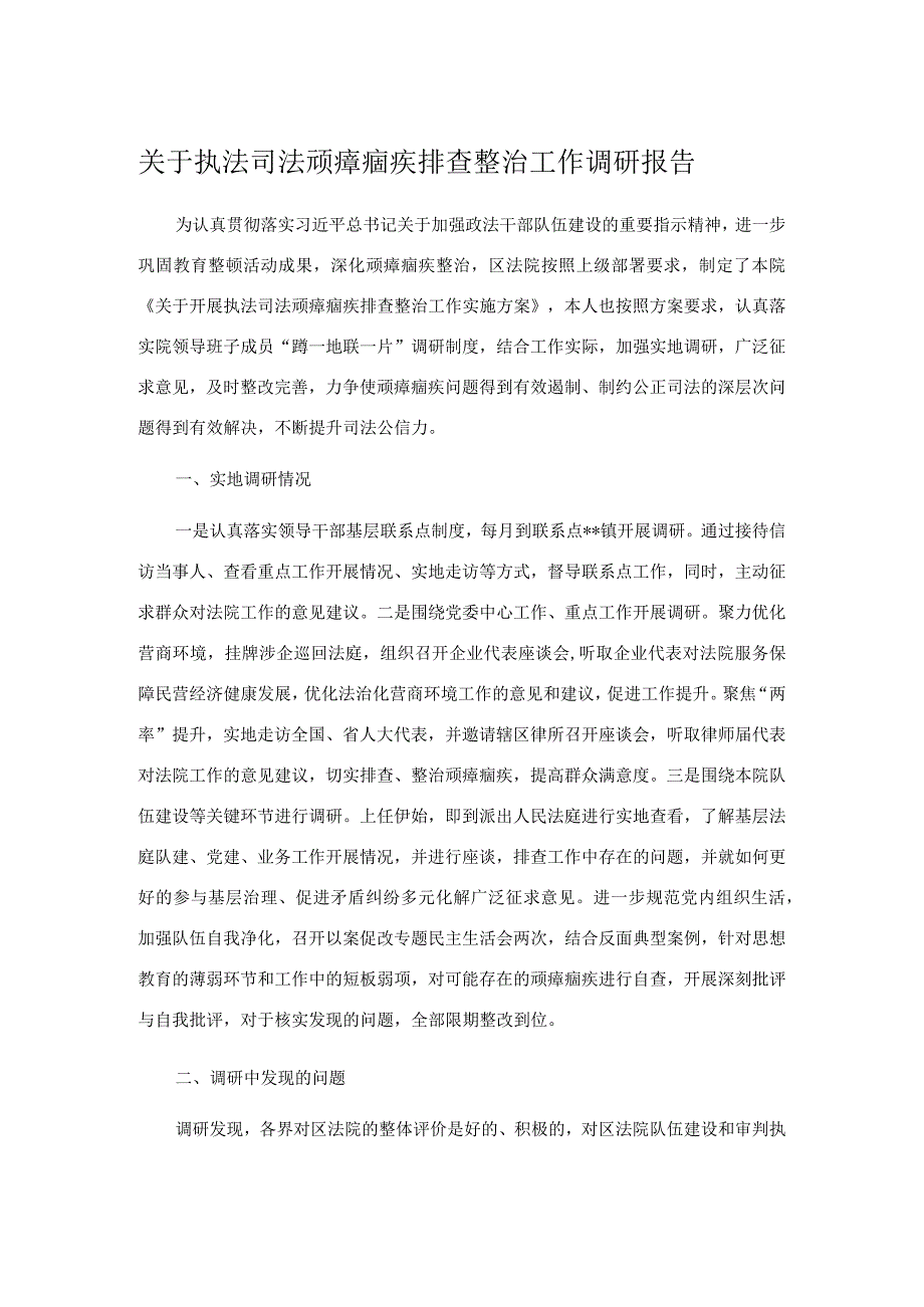 关于执法司法顽瘴痼疾排查整治工作调研报告.docx_第1页