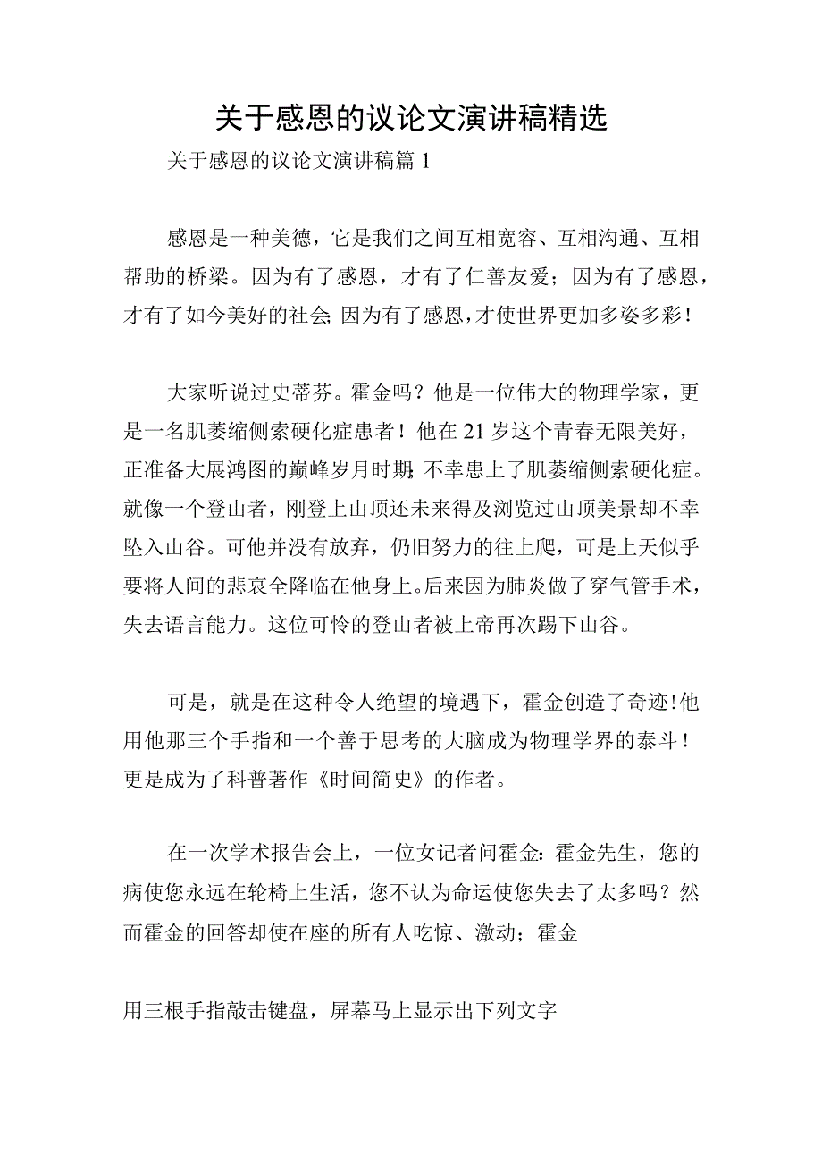 关于感恩的议论文演讲稿精选.docx_第1页