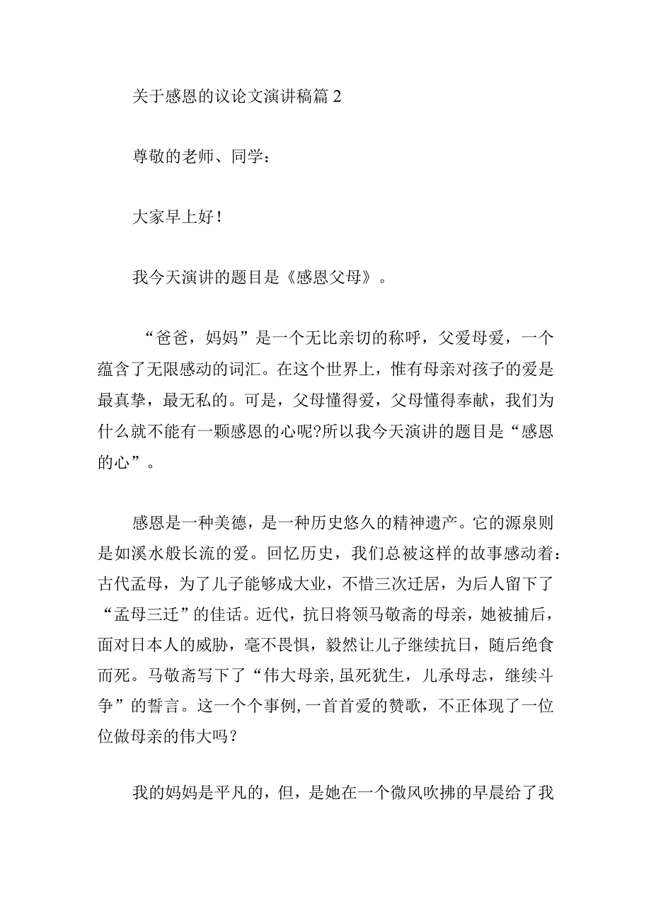 关于感恩的议论文演讲稿精选.docx_第3页