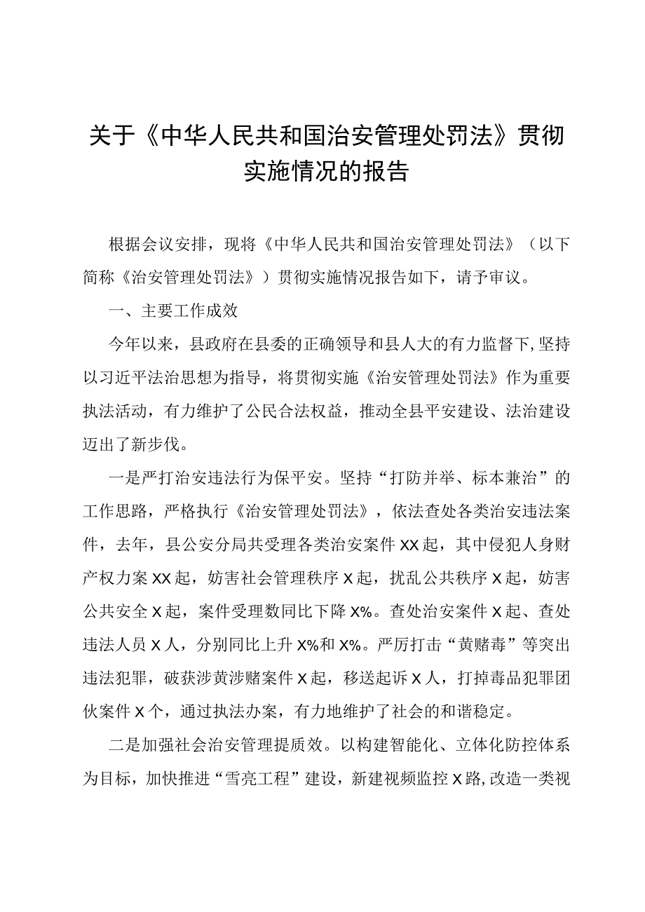 关于《中华人民共和国治安管理处罚法》贯彻实施情况的报告.docx_第1页