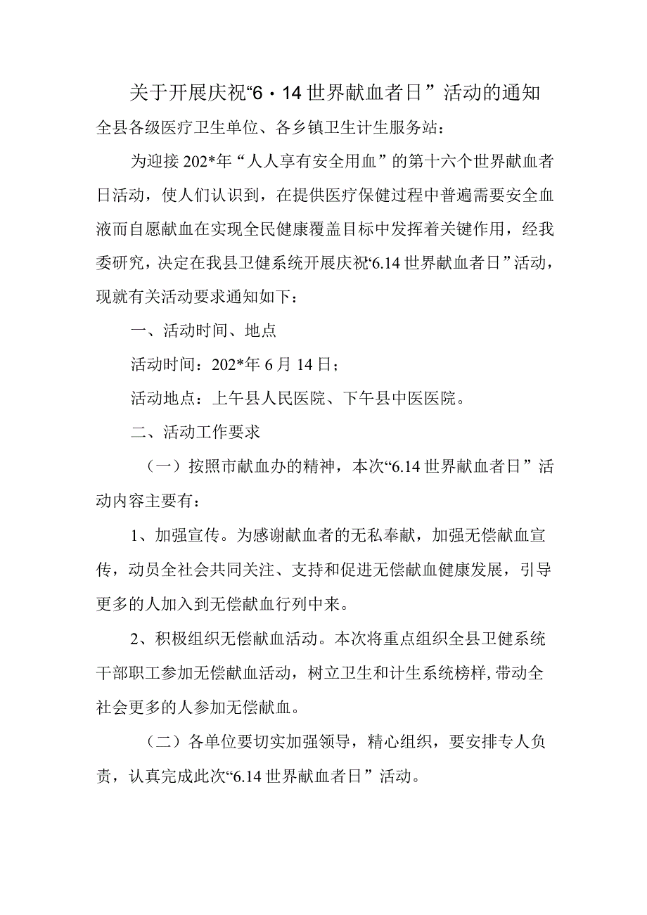 关于开展庆祝614世界献血者日活动的通知.docx_第1页