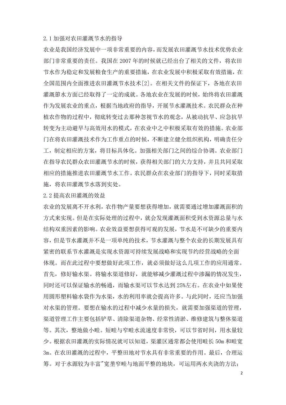 农田灌溉节水问题的探讨.doc_第2页