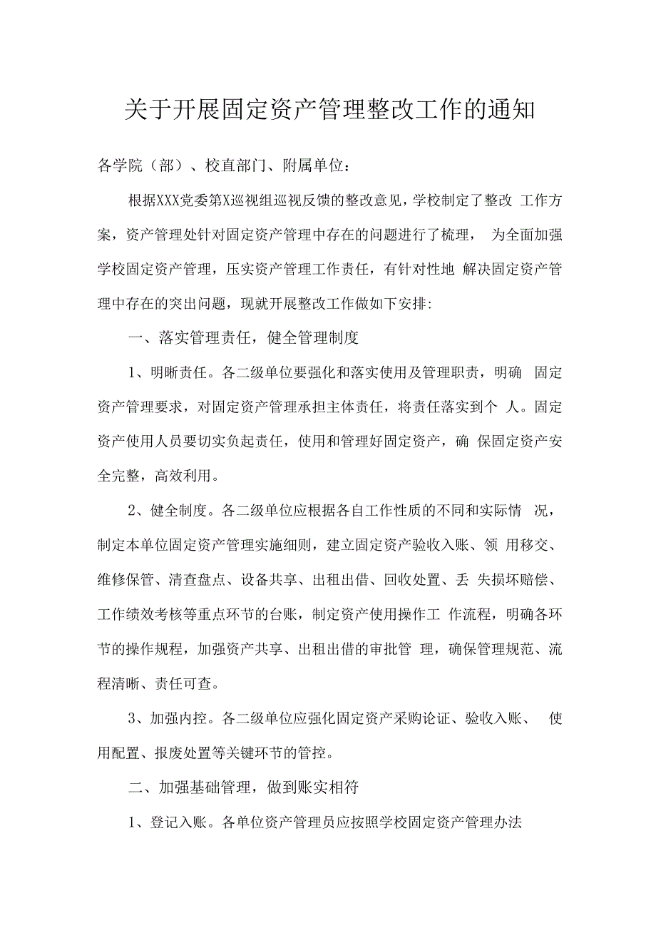 关于开展固定资产管理整改工作的通知.docx_第1页