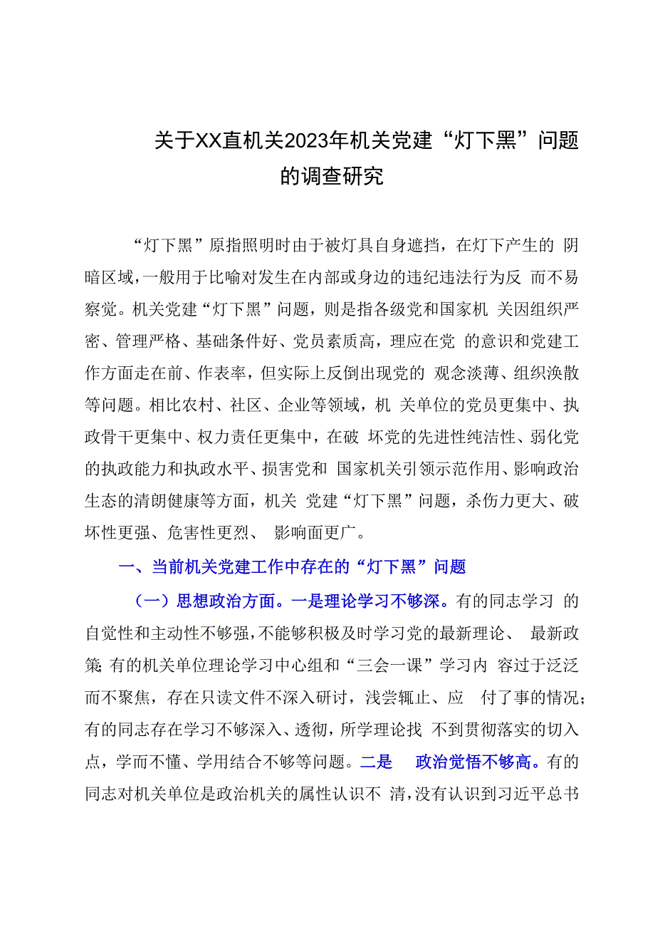 关于XX直机关2023年机关党建灯下黑问题的调查研究.docx_第1页