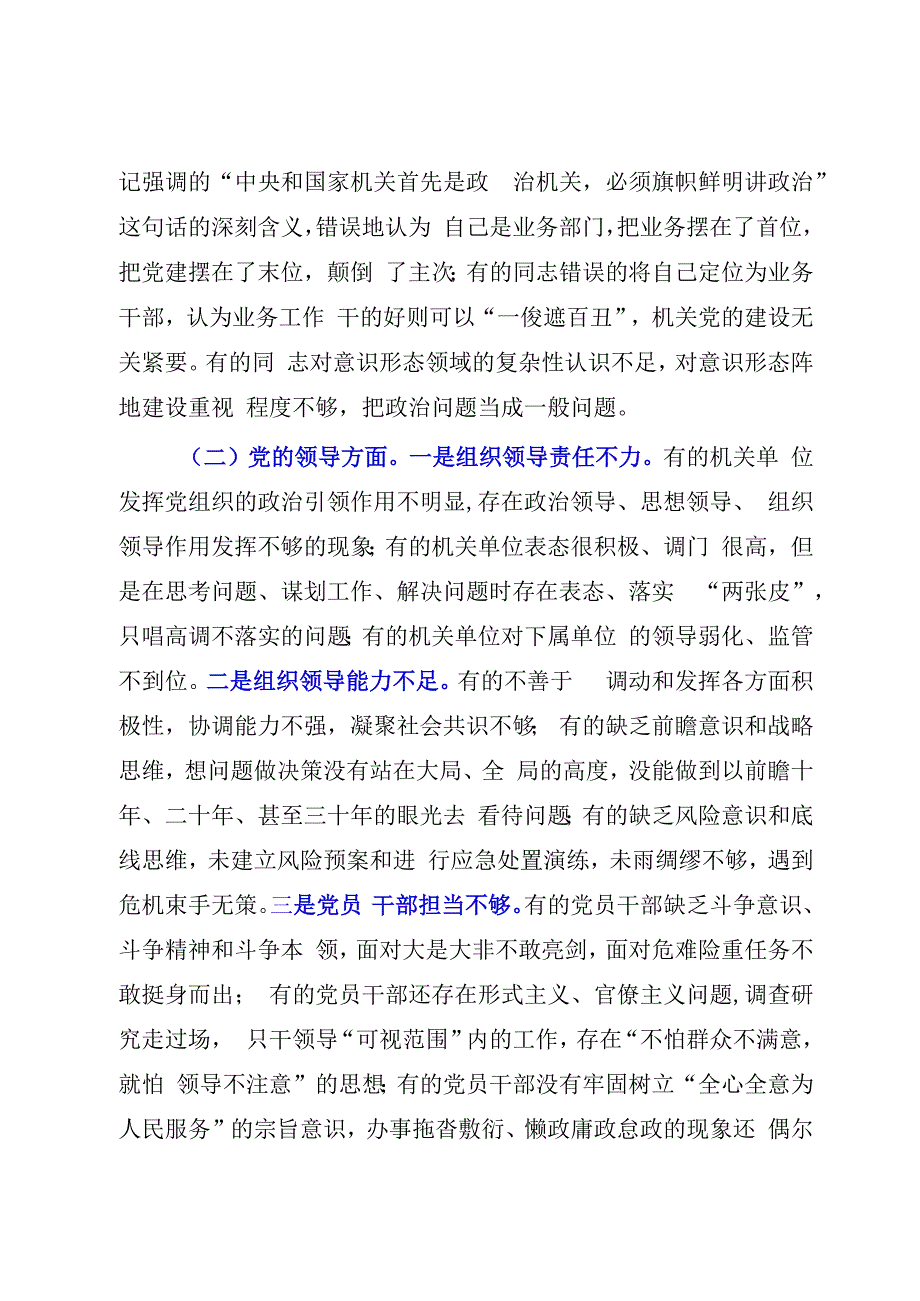 关于XX直机关2023年机关党建灯下黑问题的调查研究.docx_第2页