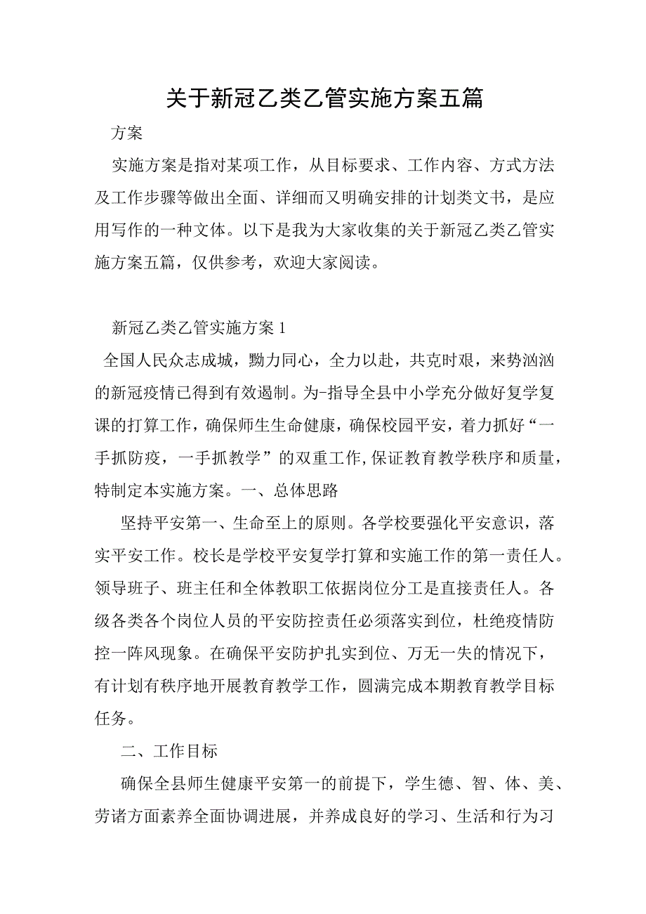 关于新冠乙类乙管实施方案五篇.docx_第1页