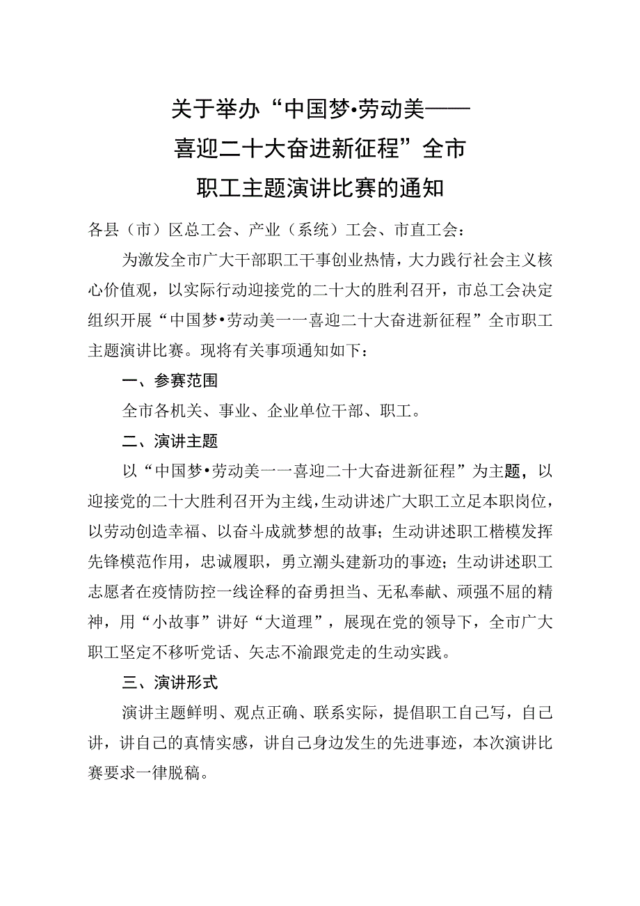 关于开展全市职工主题演讲比赛的通知.docx_第1页