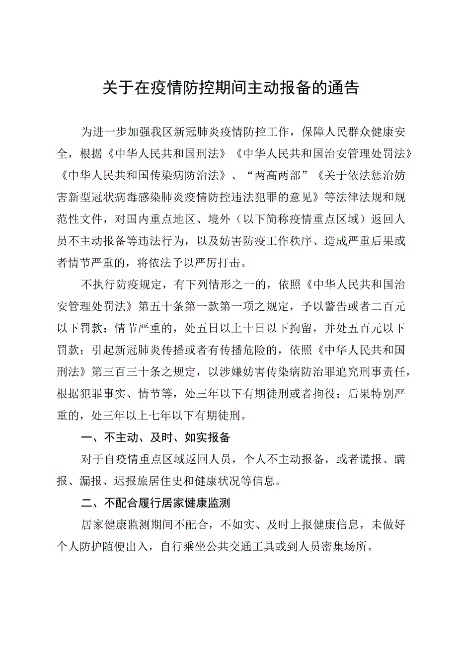 关于在疫情防控期间主动报备的通告.docx_第1页