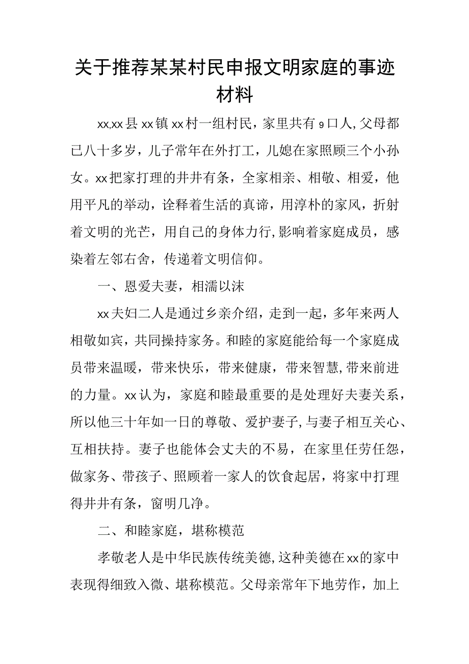 关于推荐某某村民申报文明家庭的事迹材料.docx_第1页