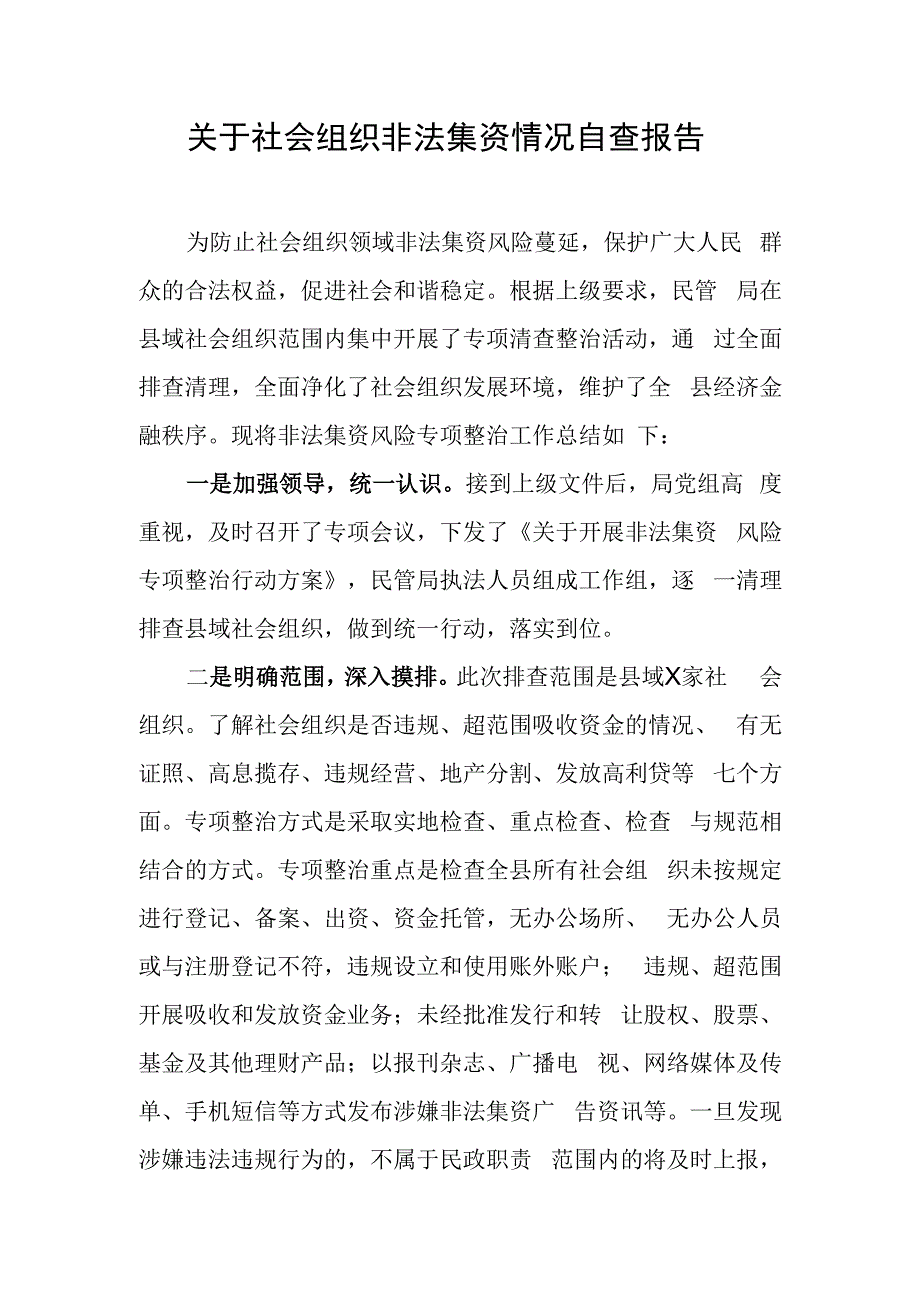 关于社会组织非法集资情况自查报告.docx_第1页