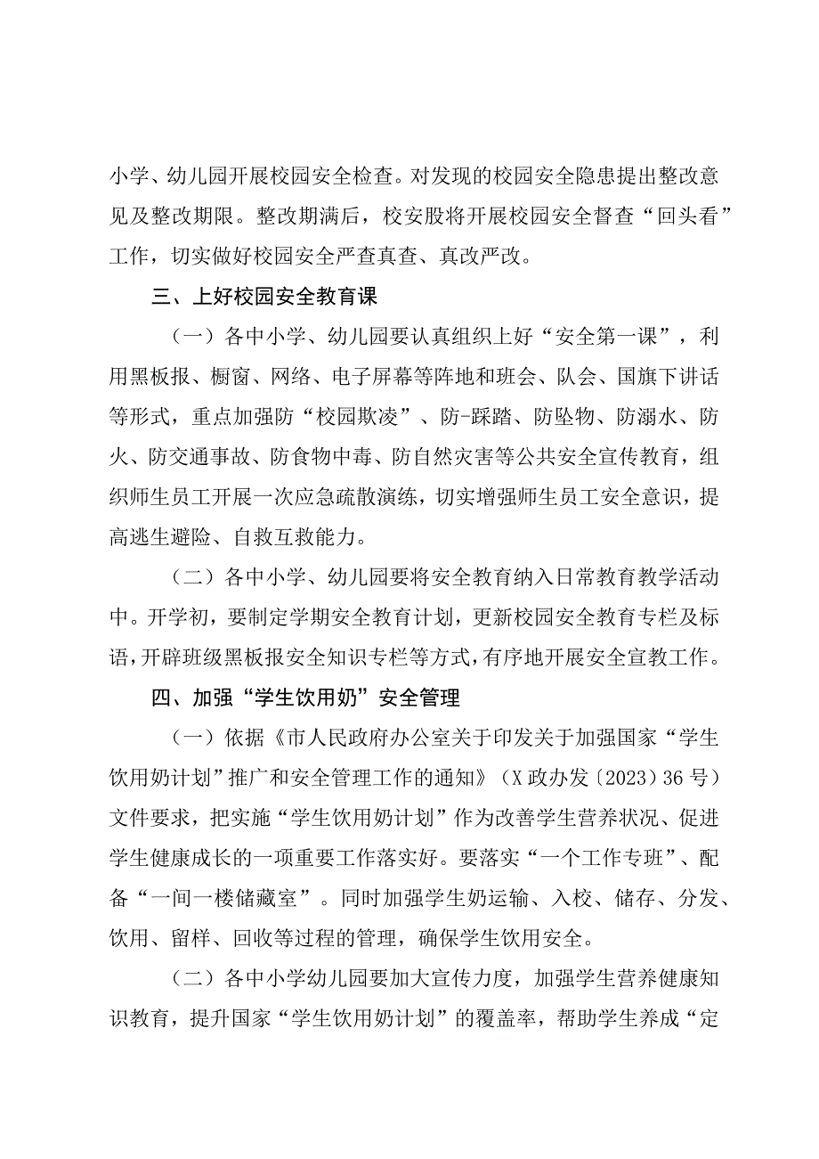 关于切实做好2023年春季学期开学期间学校安全工作的通知.docx_第2页