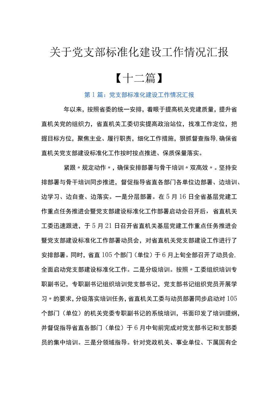 关于党支部标准化建设工作情况汇报十二篇.docx_第1页