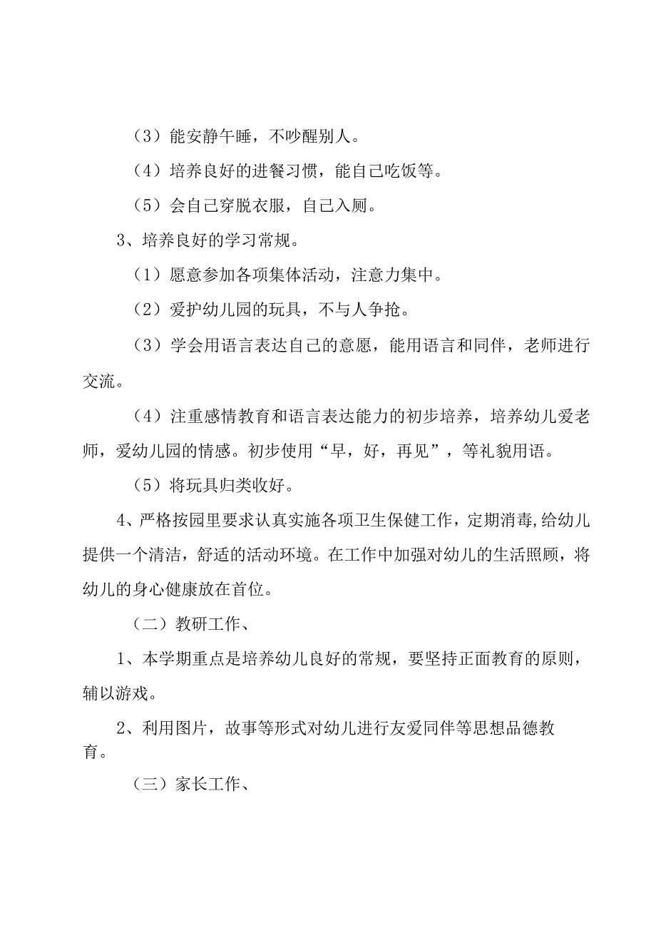 关于幼儿园下半年工作计划6篇.docx_第2页