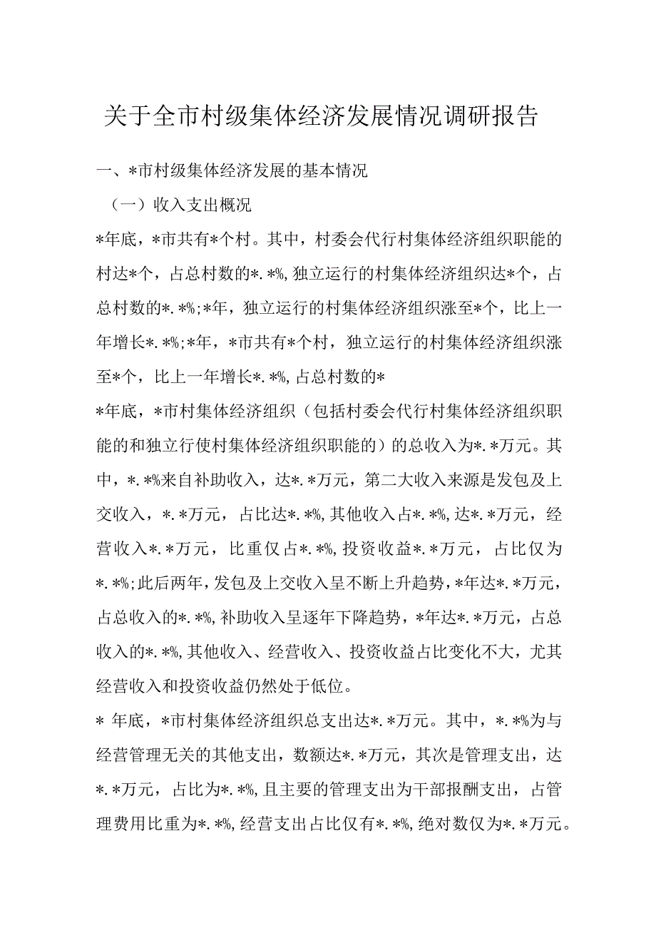 关于全市村级集体经济发展情况调研报告范文.docx_第1页