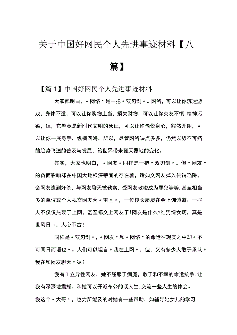 关于中国好网民个人先进事迹材料八篇.docx_第1页