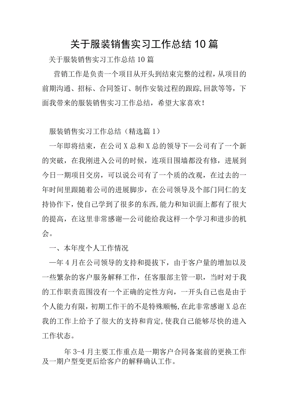 关于服装销售实习工作总结10篇.docx_第1页