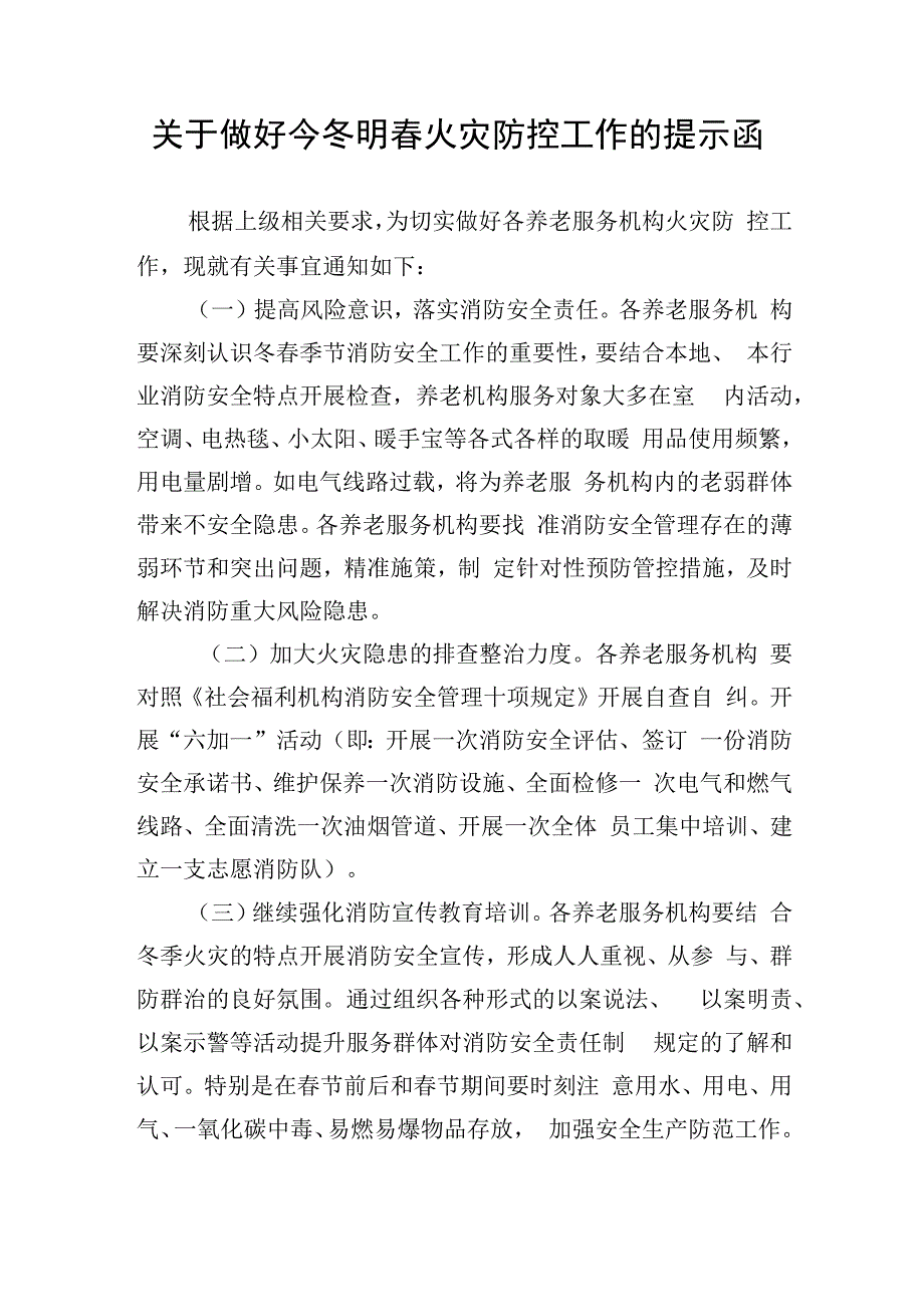 关于做好养老服务机构今冬明春火灾防控工作的提示函.docx_第1页