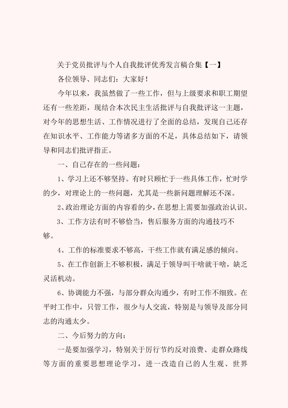 关于党员批评与个人自我批评优秀发言稿合集.docx_第1页