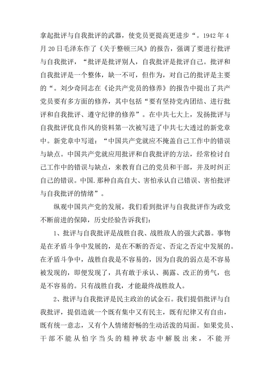 关于党员批评与个人自我批评优秀发言稿合集.docx_第3页