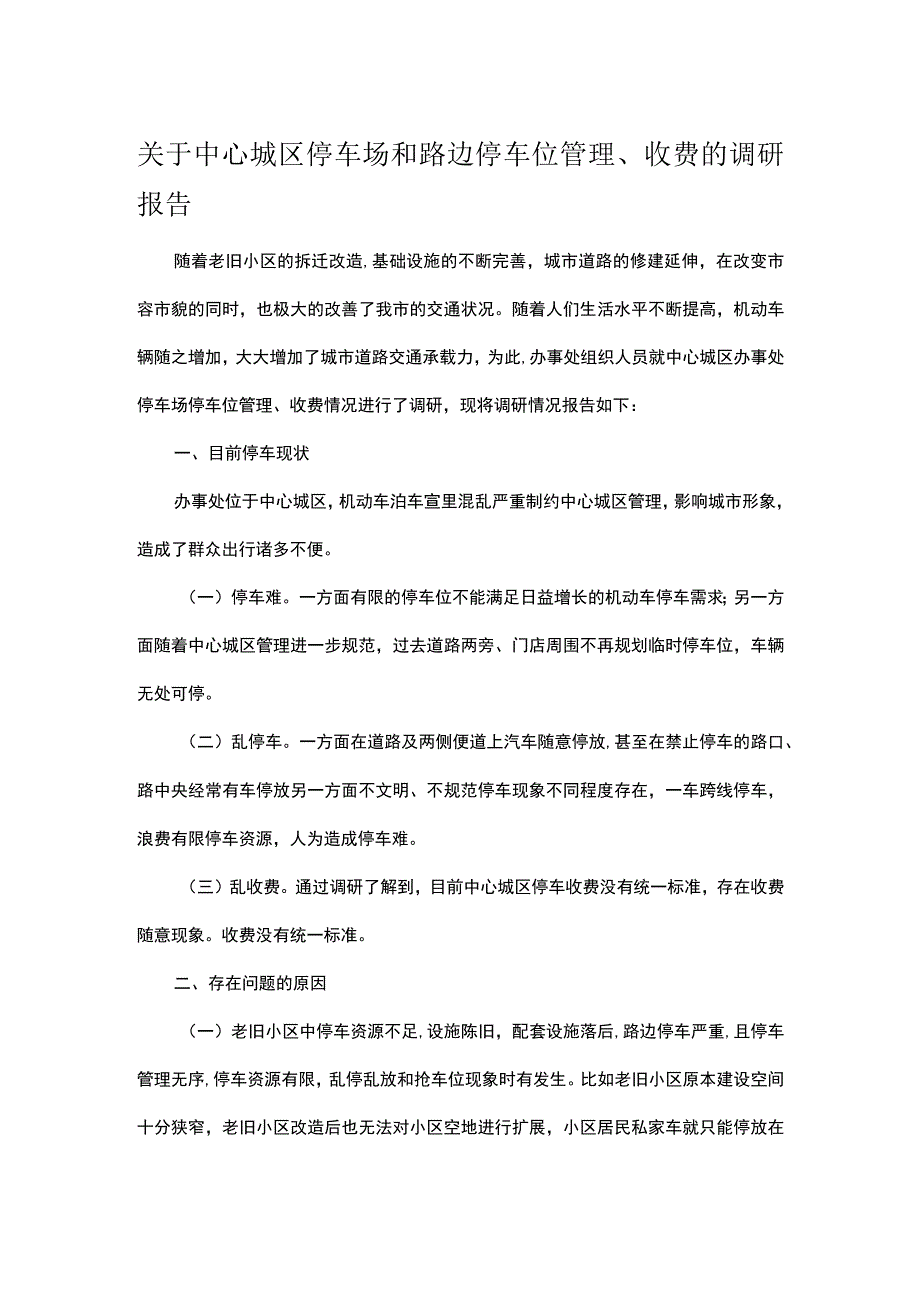 关于中心城区停车场和路边停车位管理收费的调研报告.docx_第1页