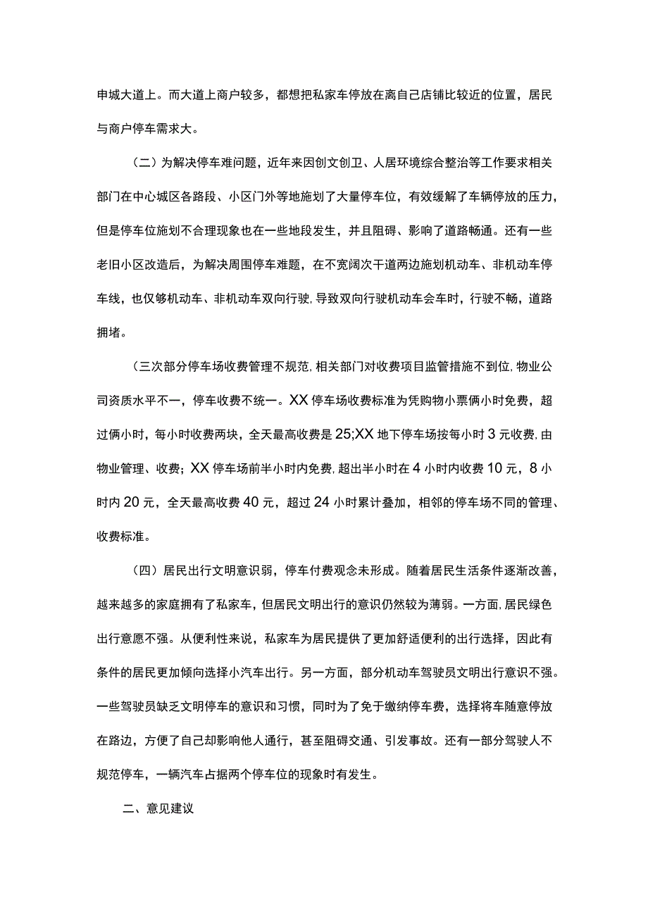 关于中心城区停车场和路边停车位管理收费的调研报告.docx_第2页