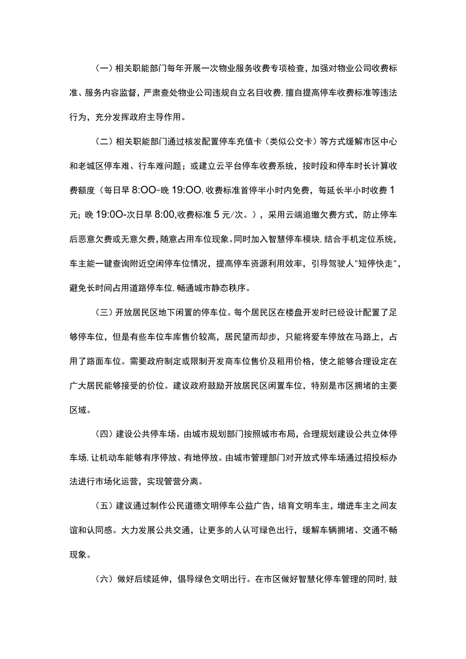 关于中心城区停车场和路边停车位管理收费的调研报告.docx_第3页