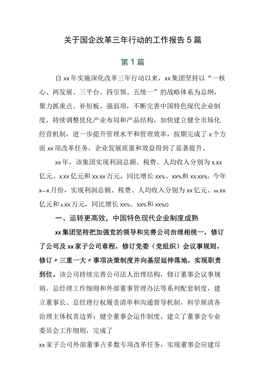 关于国企改革三年行动的工作报告5篇.docx_第1页