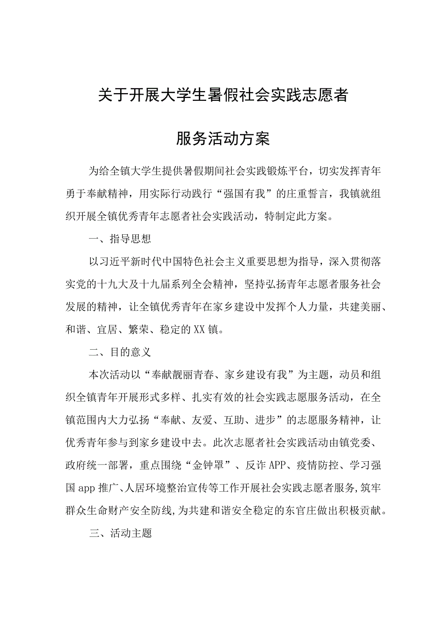 关于开展大学生暑假社会实践志愿者服务活动方案.docx_第1页