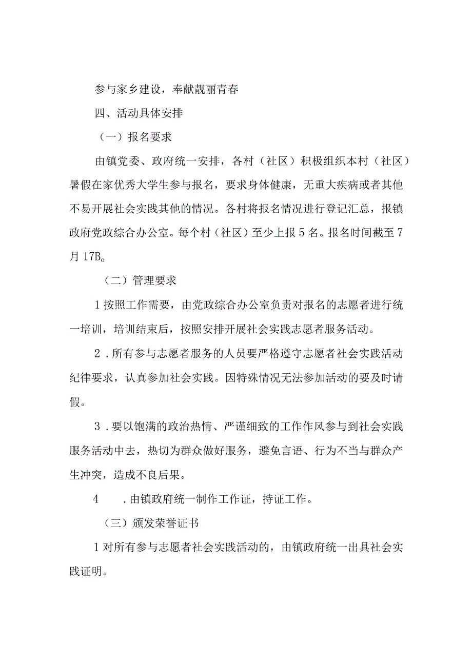 关于开展大学生暑假社会实践志愿者服务活动方案.docx_第2页