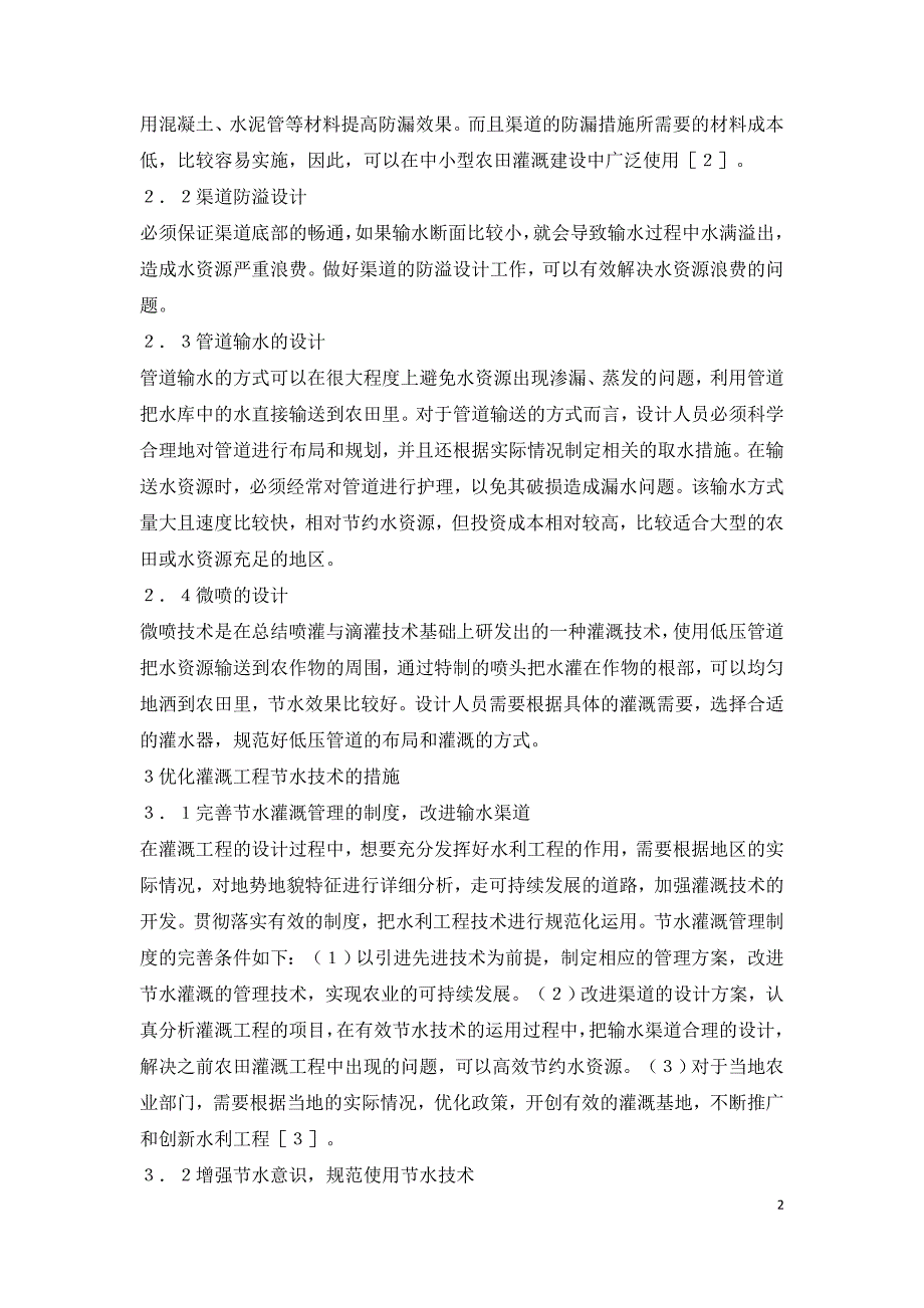 农田水利灌溉工程设计及节水技术.doc_第2页