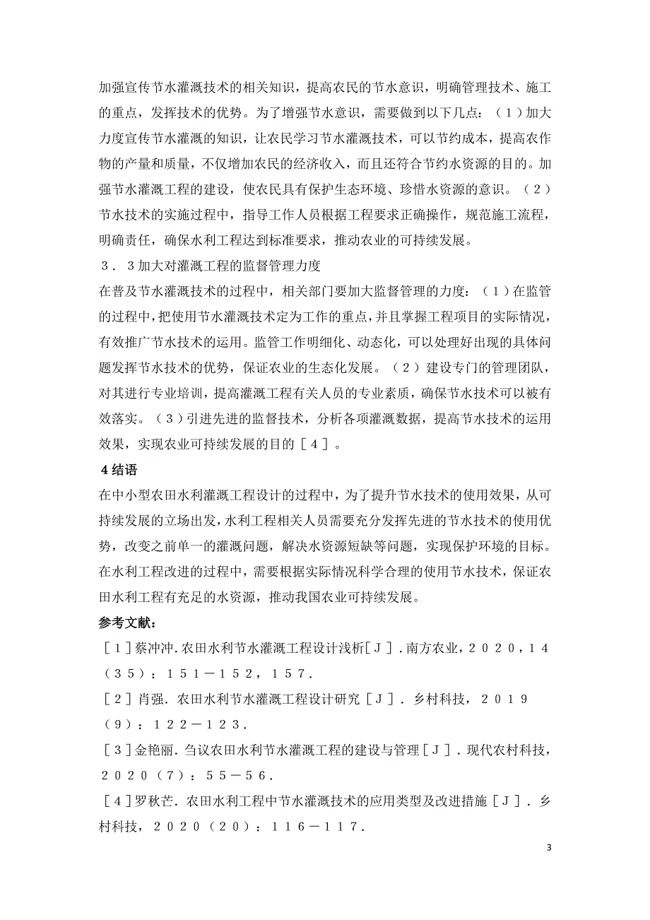 农田水利灌溉工程设计及节水技术.doc_第3页