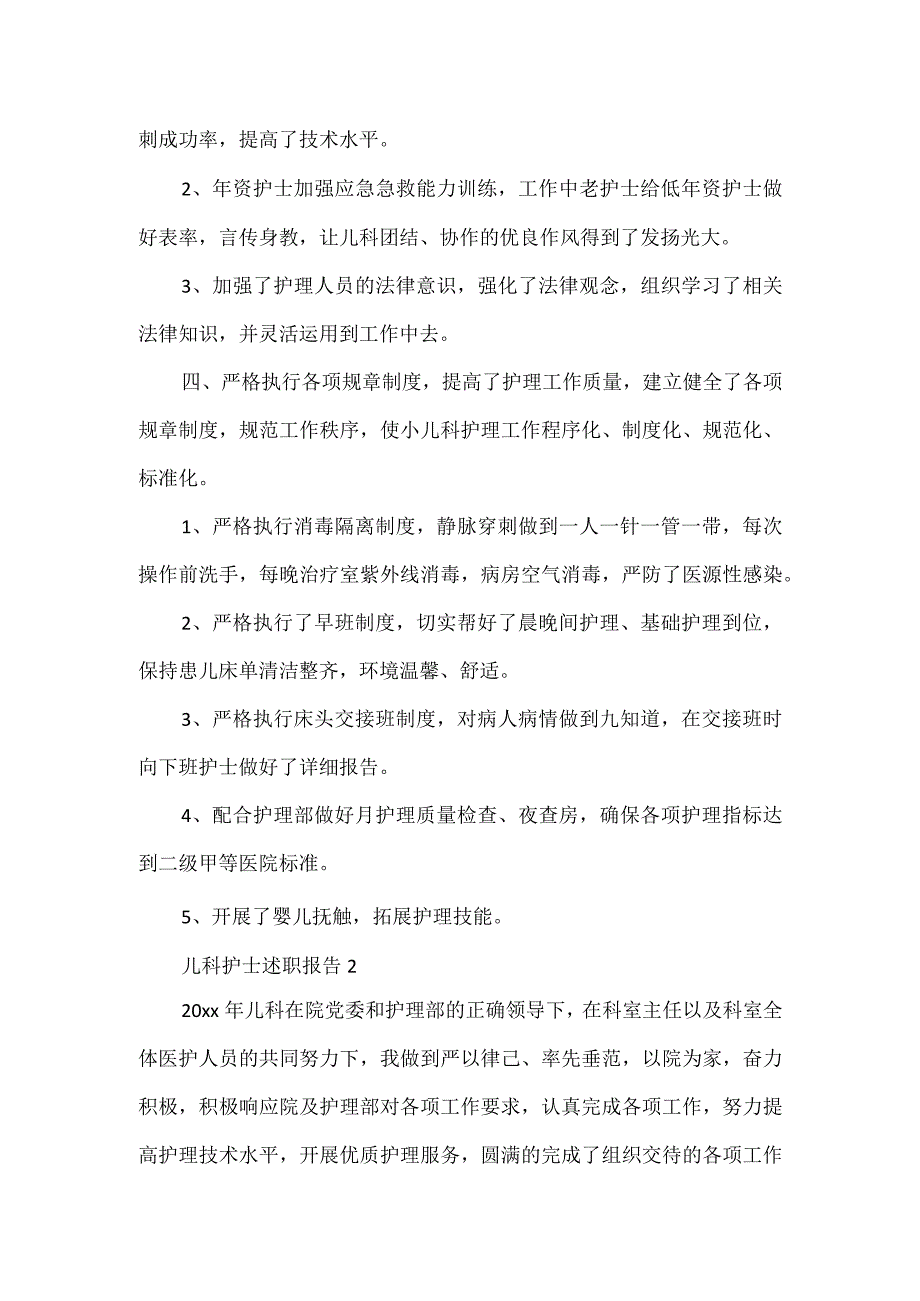 关于儿科护士述职报告范文3篇.docx_第2页