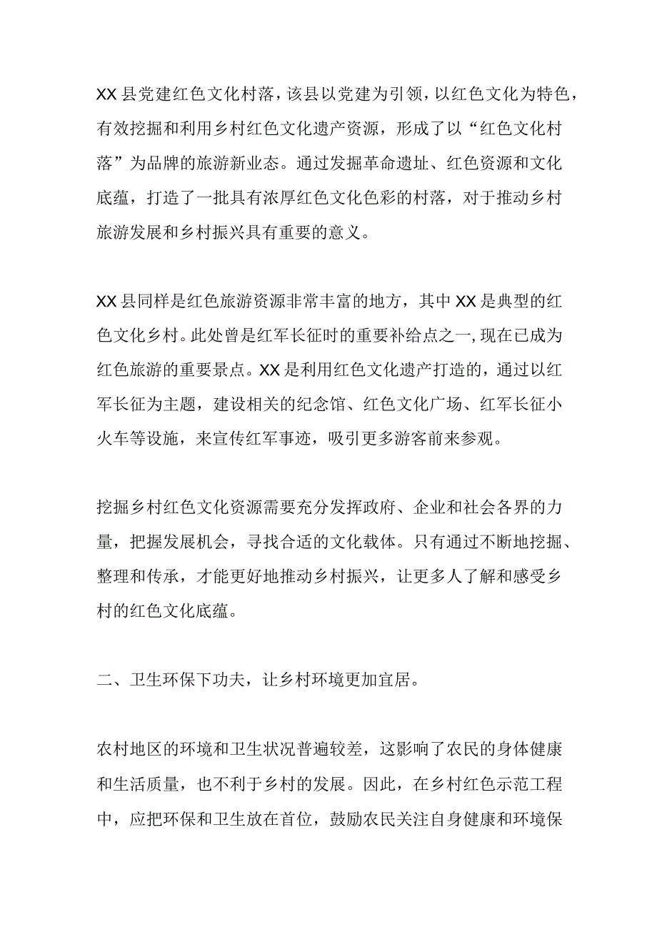 关于乡村红色示范工程建设的建议.docx_第2页