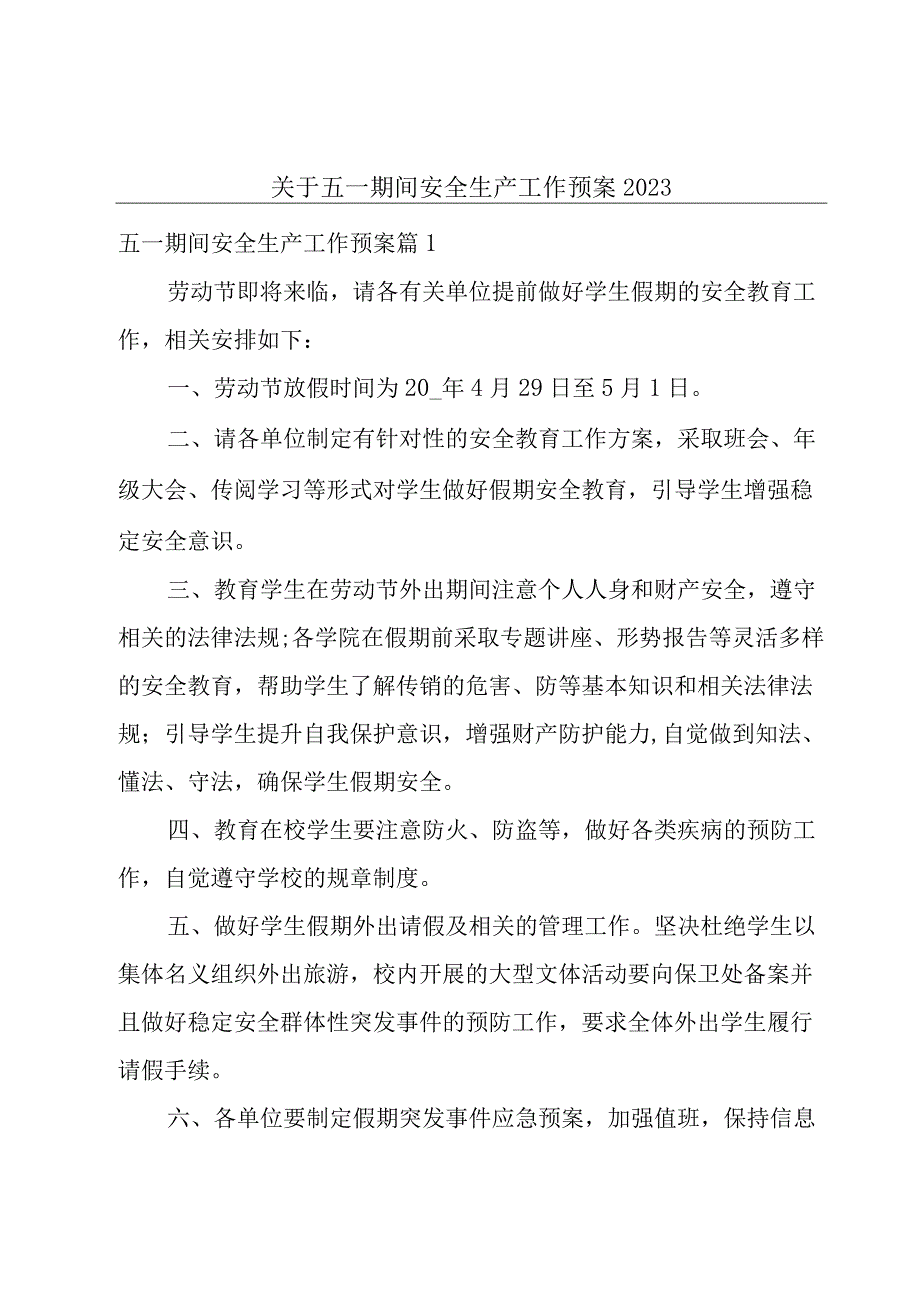 关于五一期间安全生产工作预案2023.docx_第1页