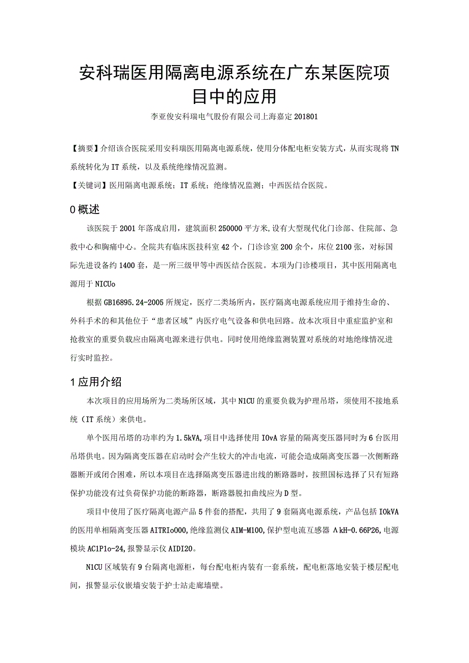 关于安科瑞医用隔离电源系统在广东某医院项目中的应用分析.docx_第1页